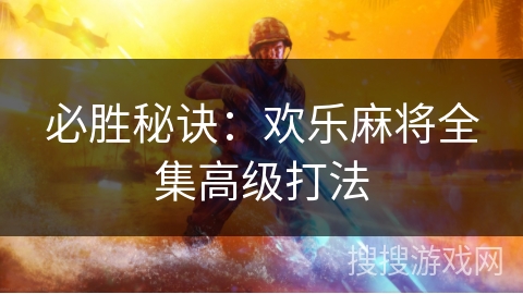 必胜秘诀：欢乐麻将全集高级打法