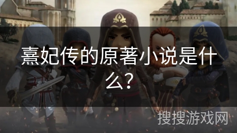 熹妃传的原著小说是什么？