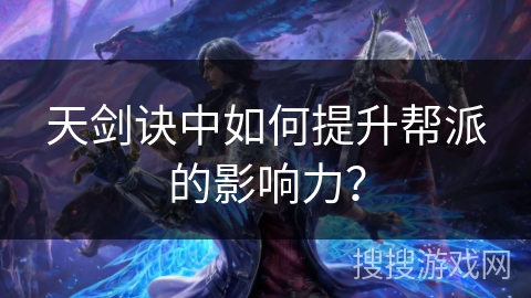 天剑诀中如何提升帮派的影响力？
