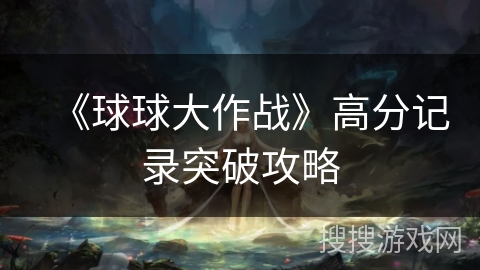 《球球大作战》高分记录突破攻略