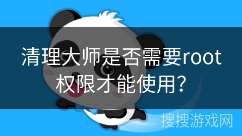 清理大师是否需要root权限才能使用？