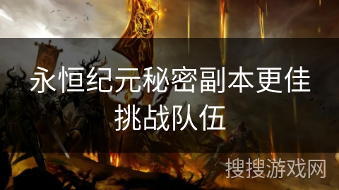永恒纪元秘密副本更佳挑战队伍
