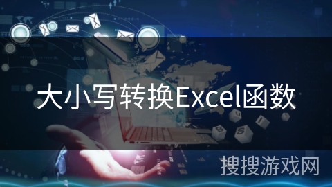 大小写转换Excel函数