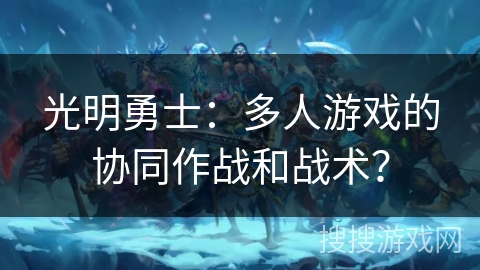 光明勇士：多人游戏的协同作战和战术？