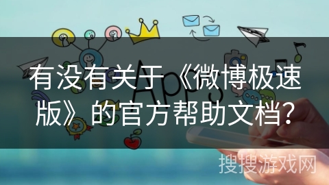 有没有关于《微博极速版》的官方帮助文档？