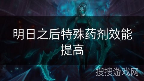 明日之后特殊药剂效能提高