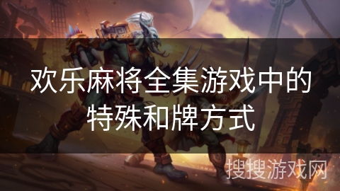 欢乐麻将全集游戏中的特殊和牌方式
