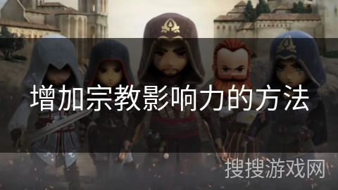 增加宗教影响力的方法