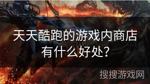 天天酷跑的游戏内商店有什么好处？