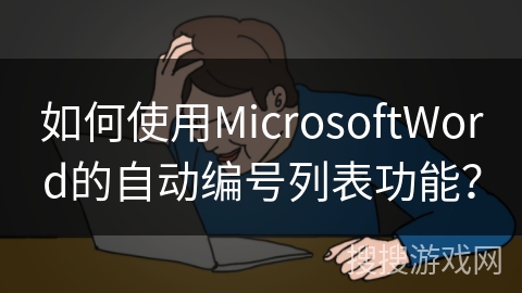 如何使用MicrosoftWord的自动编号列表功能？