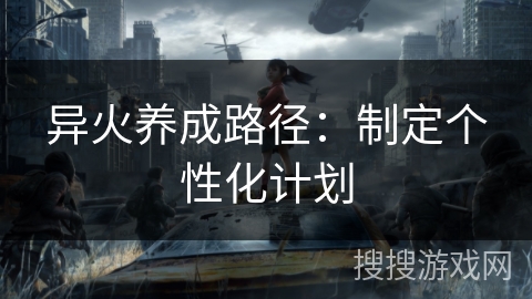 异火养成路径：制定个性化计划
