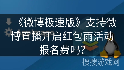 《微博极速版》支持微博直播开启红包雨活动报名费吗？