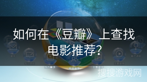 如何在《豆瓣》上查找电影推荐？