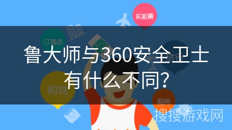 鲁大师与360安全卫士有什么不同？
