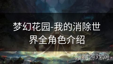 梦幻花园-我的消除世界全角色介绍