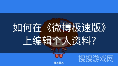 如何在《微博极速版》上编辑个人资料？