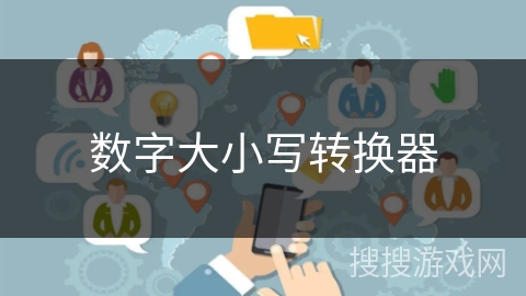 数字大小写转换器