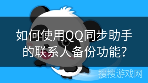 如何使用QQ同步助手的联系人备份功能？