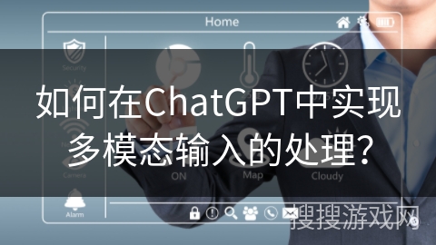 如何在ChatGPT中实现多模态输入的处理？