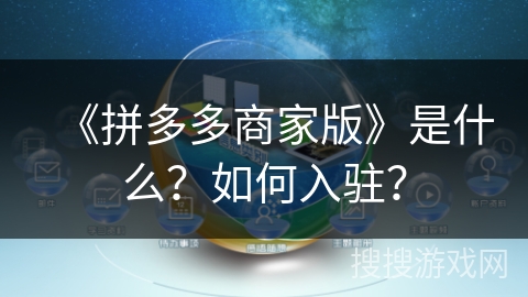 《拼多多商家版》是什么？如何入驻？