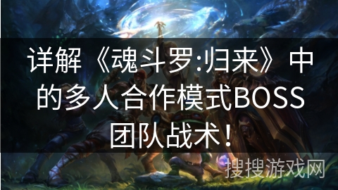 详解《魂斗罗:归来》中的多人合作模式BOSS团队战术！