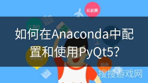 如何在Anaconda中配置和使用PyQt5？
