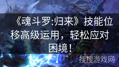 《魂斗罗:归来》技能位移高级运用，轻松应对困境！