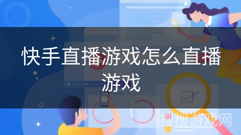 快手直播游戏怎么直播游戏