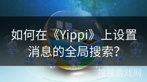 如何在《Yippi》上设置消息的全局搜索？