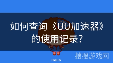 如何查询《UU加速器》的使用记录？
