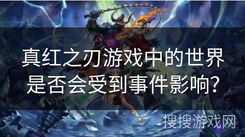 真红之刃游戏中的世界是否会受到事件影响？