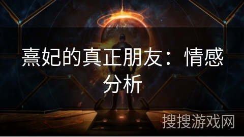 熹妃的真正朋友：情感分析