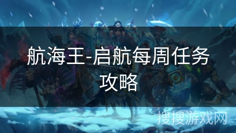 航海王-启航每周任务攻略