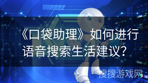 《口袋助理》如何进行语音搜索生活建议？