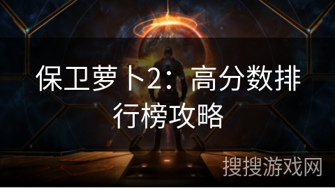 保卫萝卜2：高分数排行榜攻略