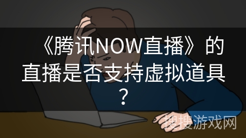 《腾讯NOW直播》的直播是否支持虚拟道具？