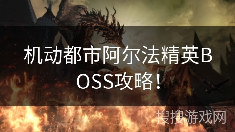 机动都市阿尔法精英BOSS攻略！