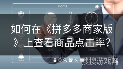 如何在《拼多多商家版》上查看商品点击率？