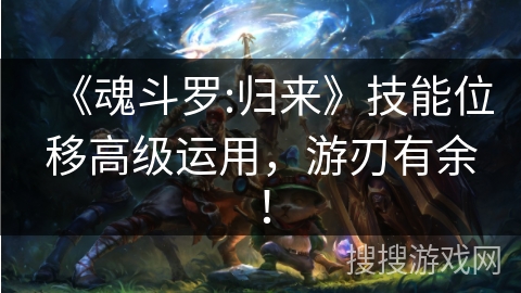《魂斗罗:归来》技能位移高级运用，游刃有余！