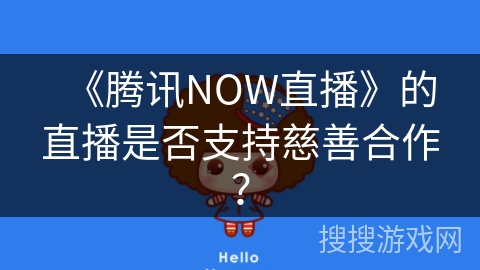《腾讯NOW直播》的直播是否支持慈善合作？