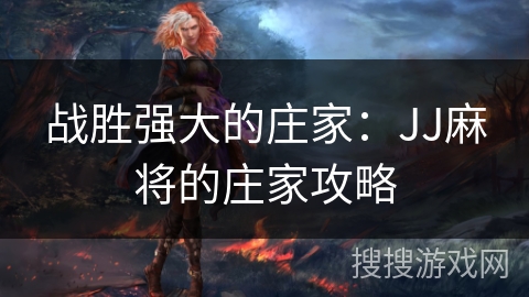 战胜强大的庄家：JJ麻将的庄家攻略