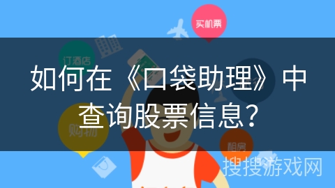 如何在《口袋助理》中查询股票信息？