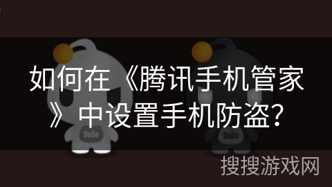如何在《腾讯手机管家》中设置手机防盗？