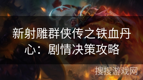 新射雕群侠传之铁血丹心：剧情决策攻略