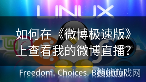 如何在《微博极速版》上查看我的微博直播？