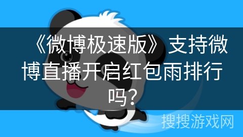 《微博极速版》支持微博直播开启红包雨排行吗？