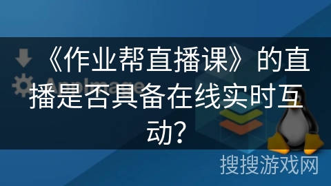 《作业帮直播课》的直播是否具备在线实时互动？