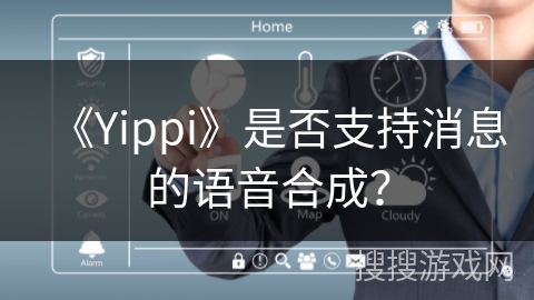 《Yippi》是否支持消息的语音合成？