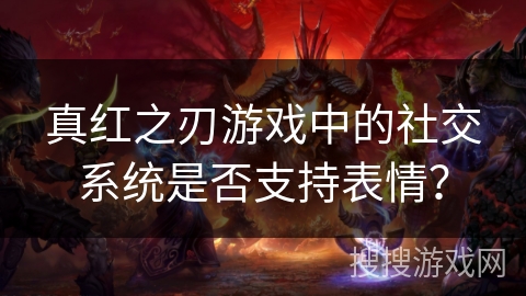 真红之刃游戏中的社交系统是否支持表情？