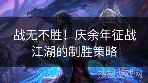 战无不胜！庆余年征战江湖的制胜策略